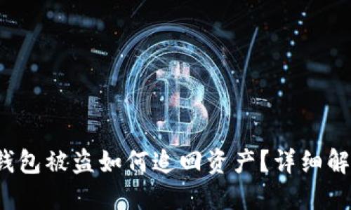 b特派钱包被盗如何追回资产？详细解决方案