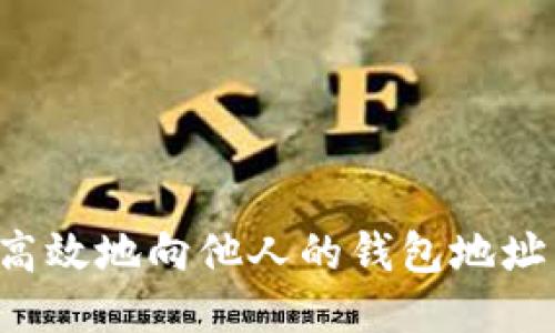 如何安全高效地向他人的钱包地址转账USDT