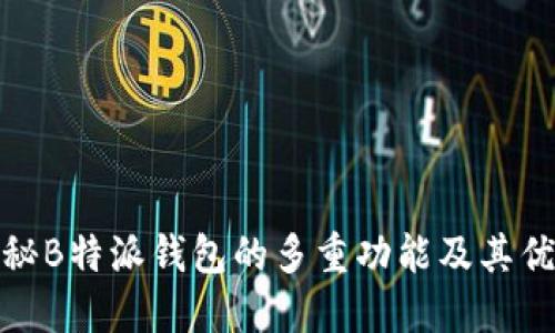揭秘B特派钱包的多重功能及其优势