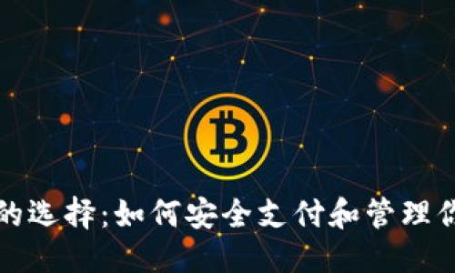 优质
比特币钱包的选择：如何安全支付和管理你的数字资产