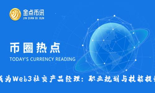 成为Web3社交产品经理: 职业规划与技能提升