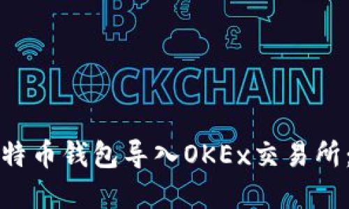 如何将比特币钱包导入OKEx交易所：完整指南