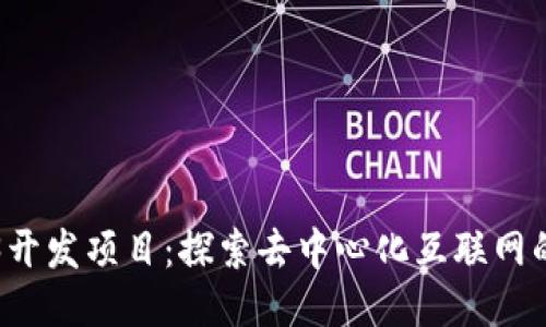 Web3开发项目：探索去中心化互联网的未来