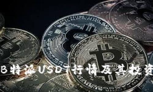 了解B特派USDT行情及其投资策略