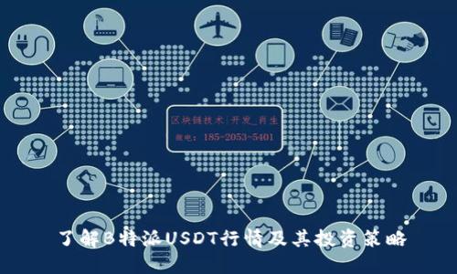 了解B特派USDT行情及其投资策略