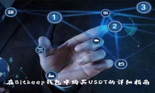 在Bitkeep钱包中购买USDT的详细指南