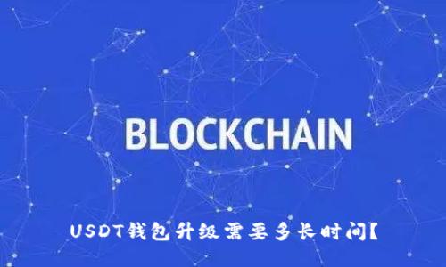USDT钱包升级需要多长时间？