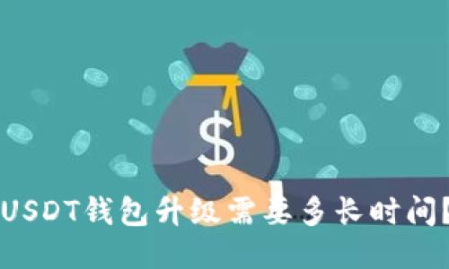 USDT钱包升级需要多长时间？