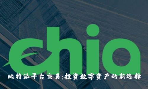 比特派平台交易：投资数字资产的新选择