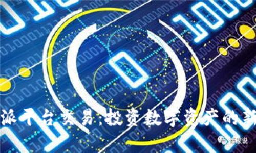 比特派平台交易：投资数字资产的新选择