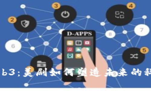 探索Web3：美剧如何塑造未来的科技叙事