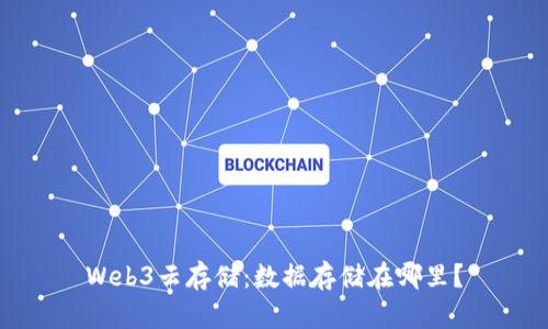 Web3云存储：数据存储在哪里？