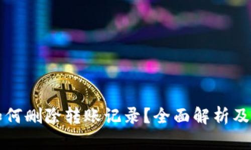 比特派如何删除转账记录？全面解析及操作指南