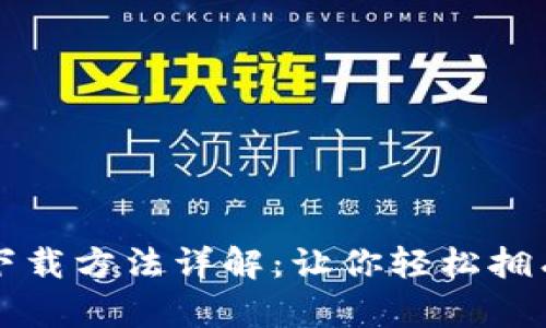比特币钱包的下载方法详解：让你轻松拥有安全数字资产