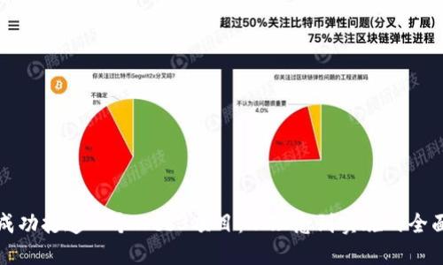 如何成功打造一个Web3项目：从理念到实施的全面指南