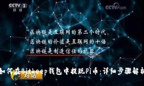 如何在Bitkeep钱包中提现Pi币：详细步骤解析
