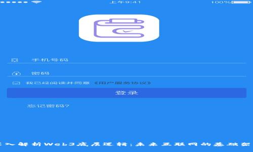 深入解析Web3底层逻辑：未来互联网的基础架构