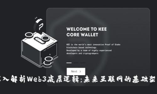 深入解析Web3底层逻辑：未来互联网的基础架构