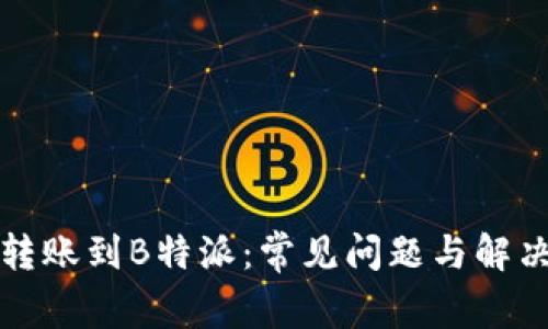 火币转账到B特派：常见问题与解决方案