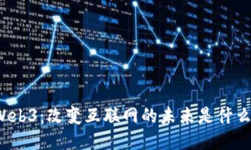 Web3：改变互联网的未来是什么？