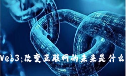 Web3：改变互联网的未来是什么？