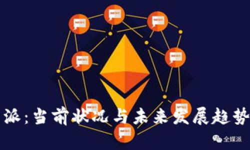 比特派：当前状况与未来发展趋势分析