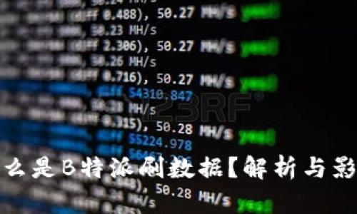 什么是B特派刷数据？解析与影响