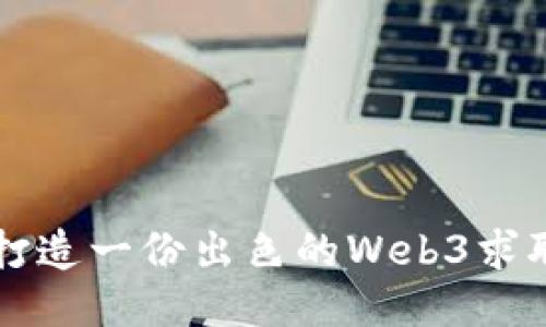 如何打造一份出色的Web3求职简历