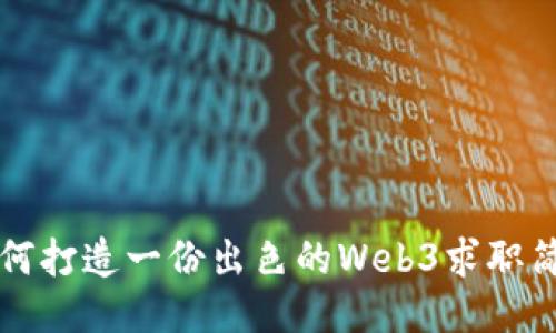 如何打造一份出色的Web3求职简历