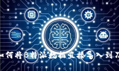 bfiaoti如何将B特派数据直接导入到刀锋系统？