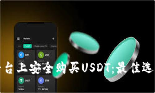 如何在不同平台上安全购买USDT：最佳选择与钱包指南