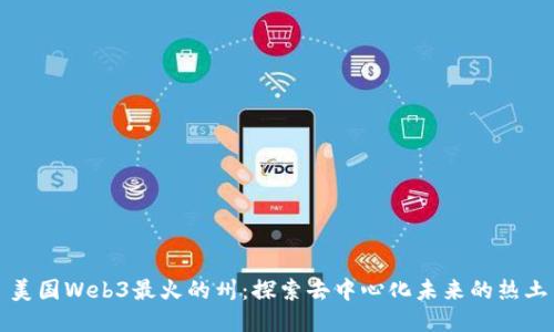美国Web3最火的州：探索去中心化未来的热土