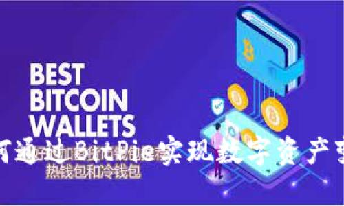 如何通过BitPie实现数字资产变现