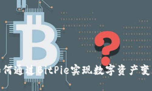 如何通过BitPie实现数字资产变现