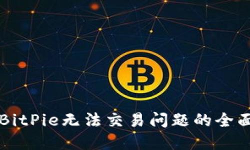解决BitPie无法交易问题的全面指南