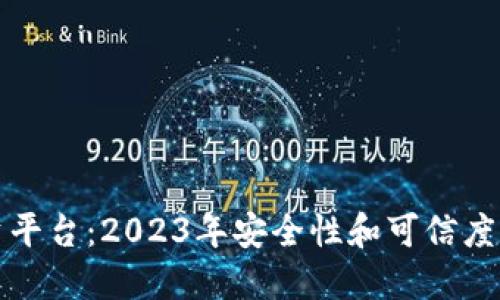BitP投资平台：2023年安全性和可信度全面评估