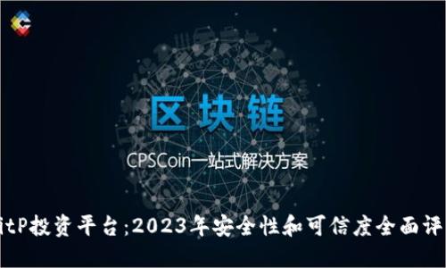 BitP投资平台：2023年安全性和可信度全面评估