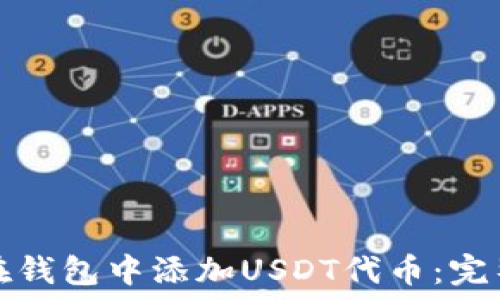   
如何在钱包中添加USDT代币：完整指南