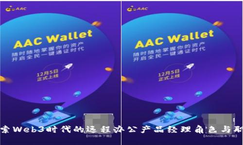 探索Web3时代的远程办公产品经理角色与职责