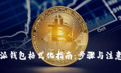 比特派钱包格式化指南：步骤与注意事项