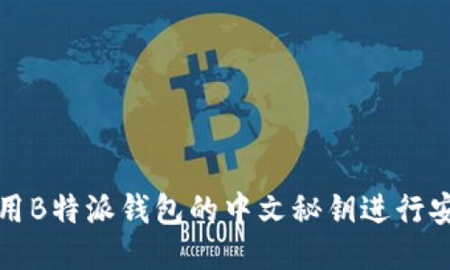 如何使用B特派钱包的中文秘钥进行安全管理