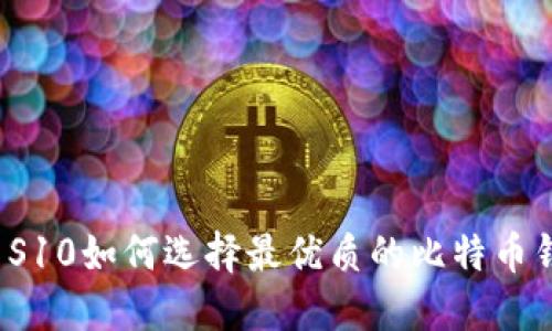 三星S10如何选择最优质的比特币钱包？