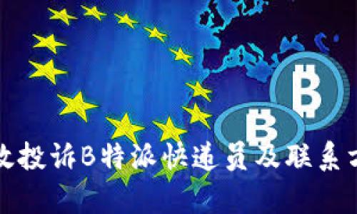 如何有效投诉B特派快递员及联系方式指南