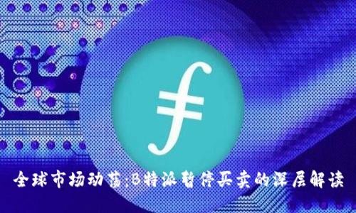 全球市场动荡：B特派暂停买卖的深层解读