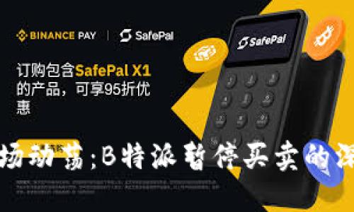 全球市场动荡：B特派暂停买卖的深层解读