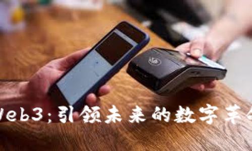Web3：引领未来的数字革命