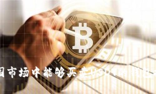 中国市场中能够买卖USDT的钱包推荐