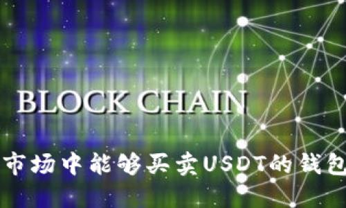 中国市场中能够买卖USDT的钱包推荐