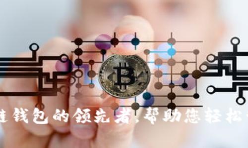 BitKeep：多链钱包的领先者，帮助您轻松管理数字资产