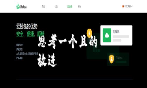 思考一个且的  
放进